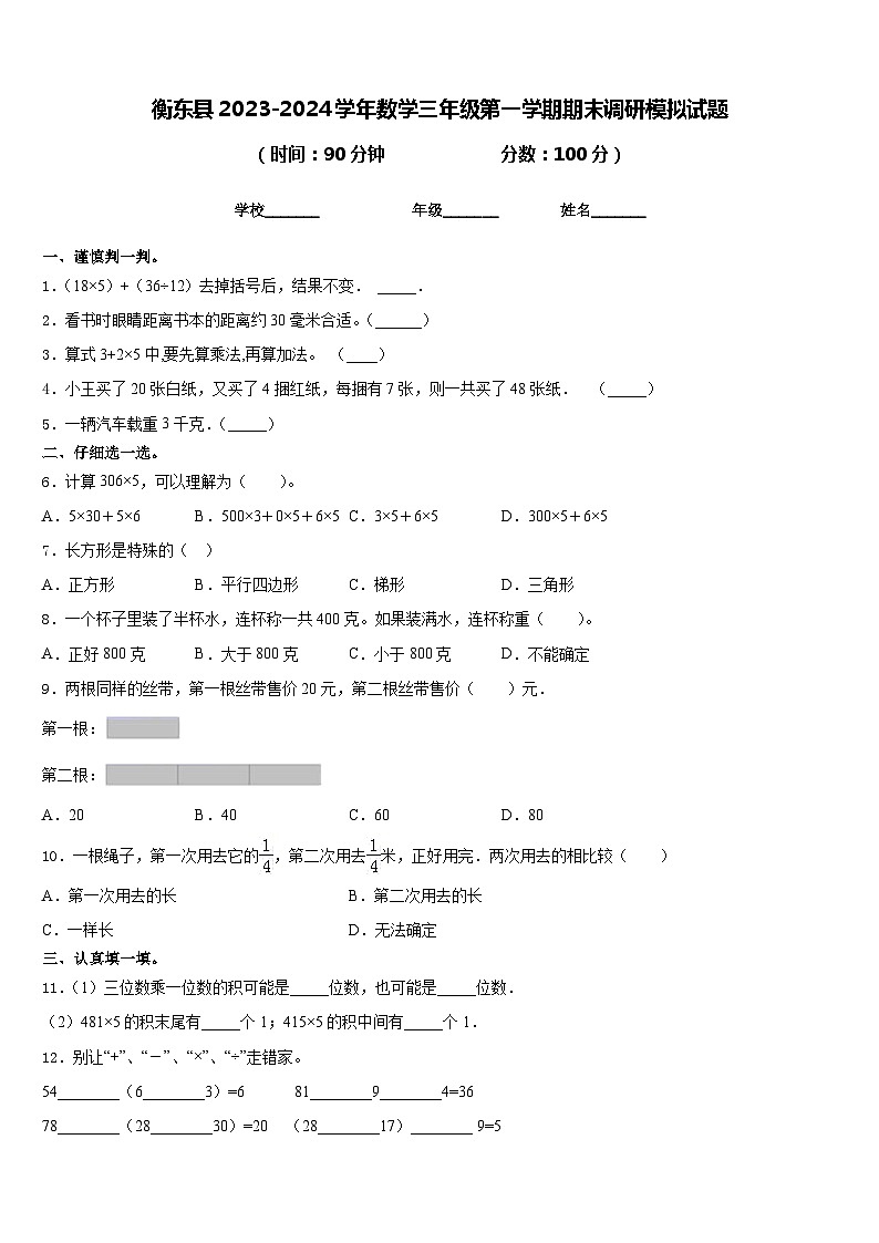 衡东县2023-2024学年数学三年级第一学期期末调研模拟试题含答案第1页