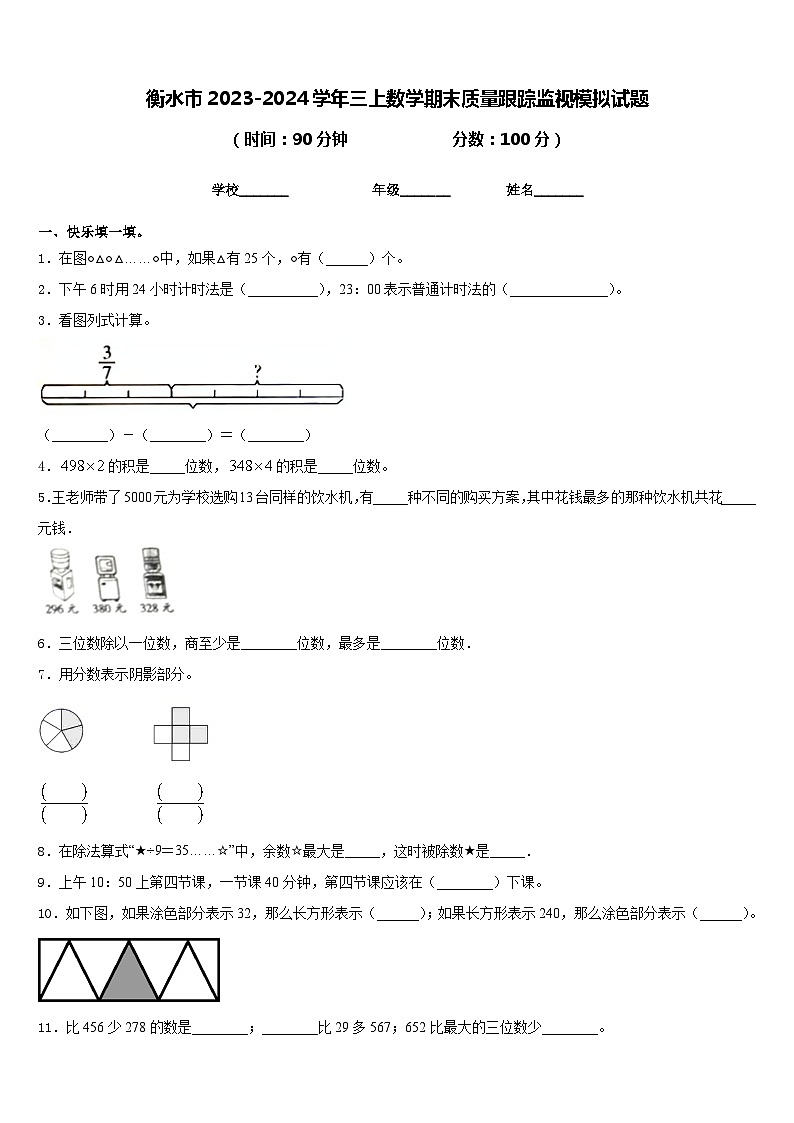 衡水市2023-2024学年三上数学期末质量跟踪监视模拟试题含答案第1页