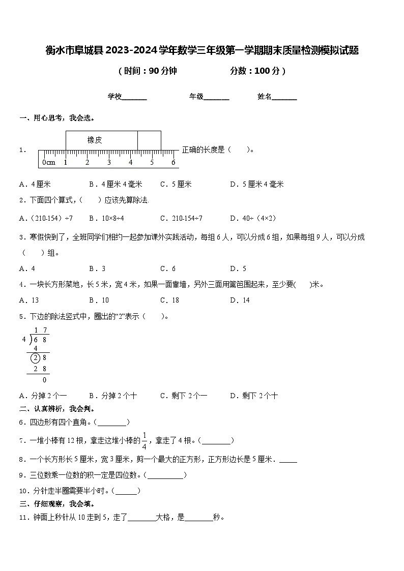 衡水市阜城县2023-2024学年数学三年级第一学期期末质量检测模拟试题含答案第1页