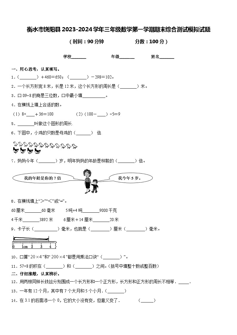 衡水市饶阳县2023-2024学年三年级数学第一学期期末综合测试模拟试题含答案01