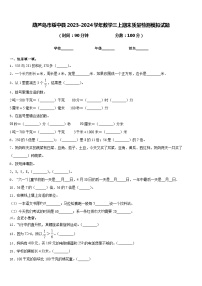 葫芦岛市绥中县2023-2024学年数学三上期末质量检测模拟试题含答案