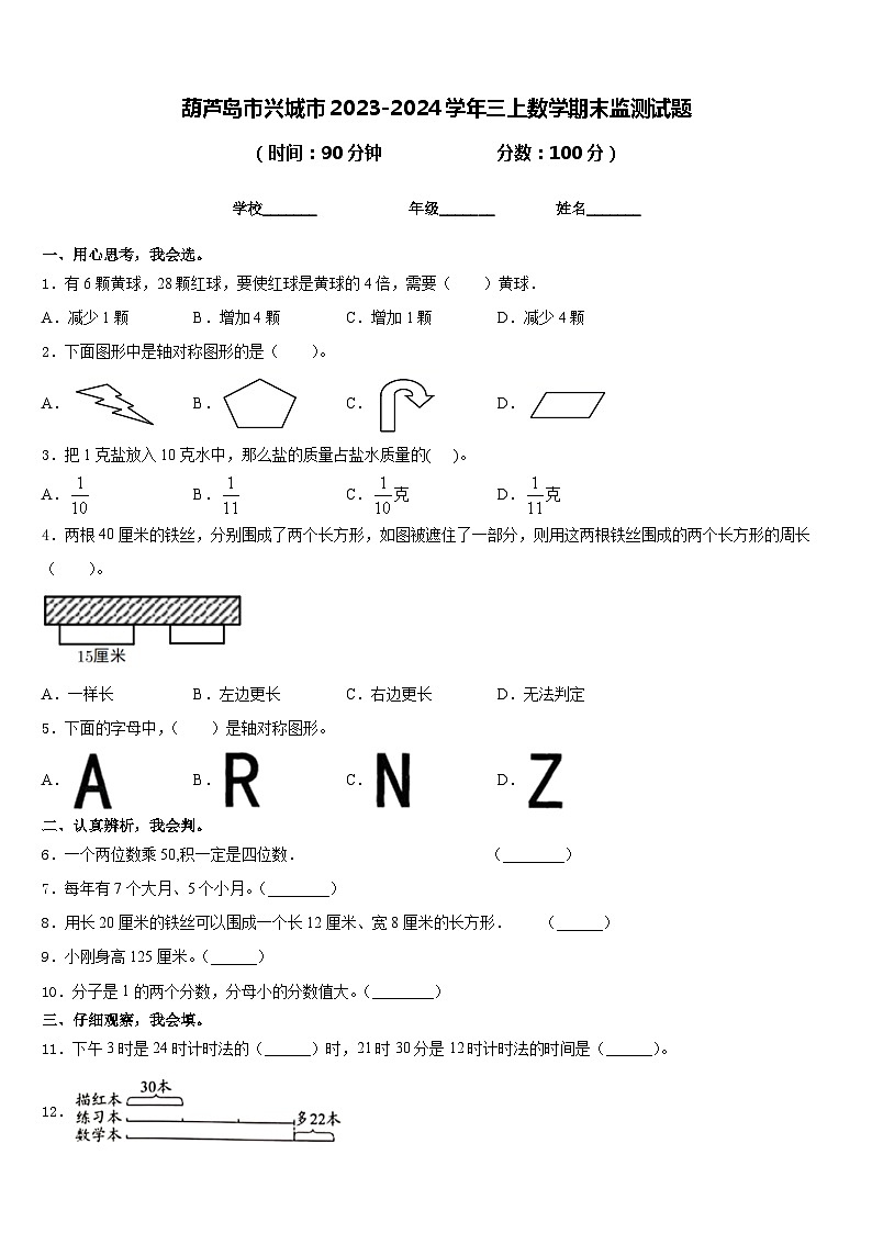 葫芦岛市兴城市2023-2024学年三上数学期末监测试题含答案第1页