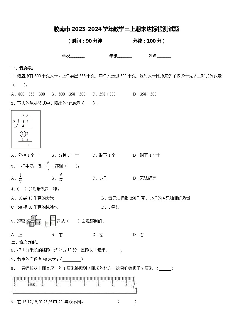 胶南市2023-2024学年数学三上期末达标检测试题含答案第1页