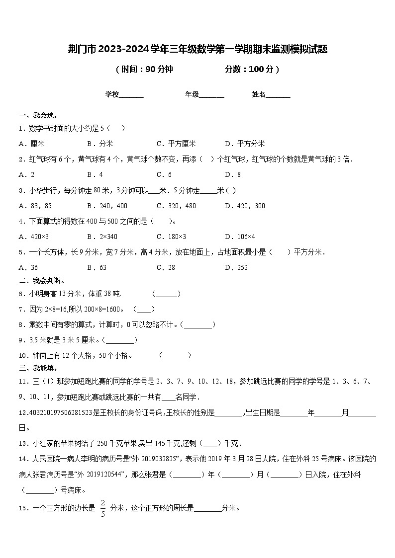 荆门市2023-2024学年三年级数学第一学期期末监测模拟试题含答案第1页