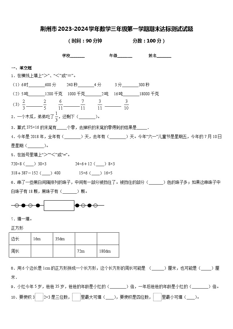 荆州市2023-2024学年数学三年级第一学期期末达标测试试题含答案第1页
