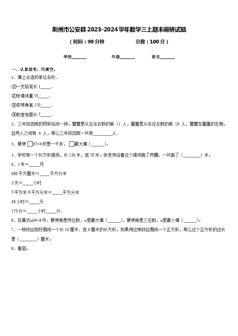 荆州市公安县2023-2024学年数学三上期末调研试题含答案第1页