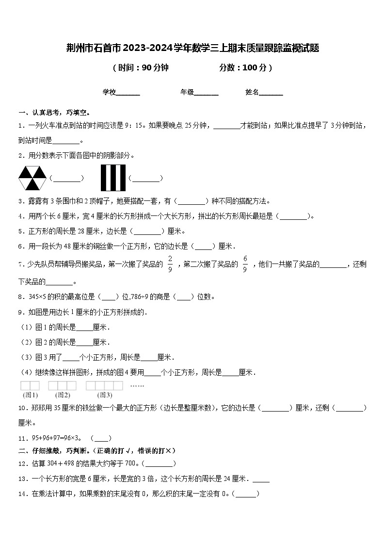 荆州市石首市2023-2024学年数学三上期末质量跟踪监视试题含答案01