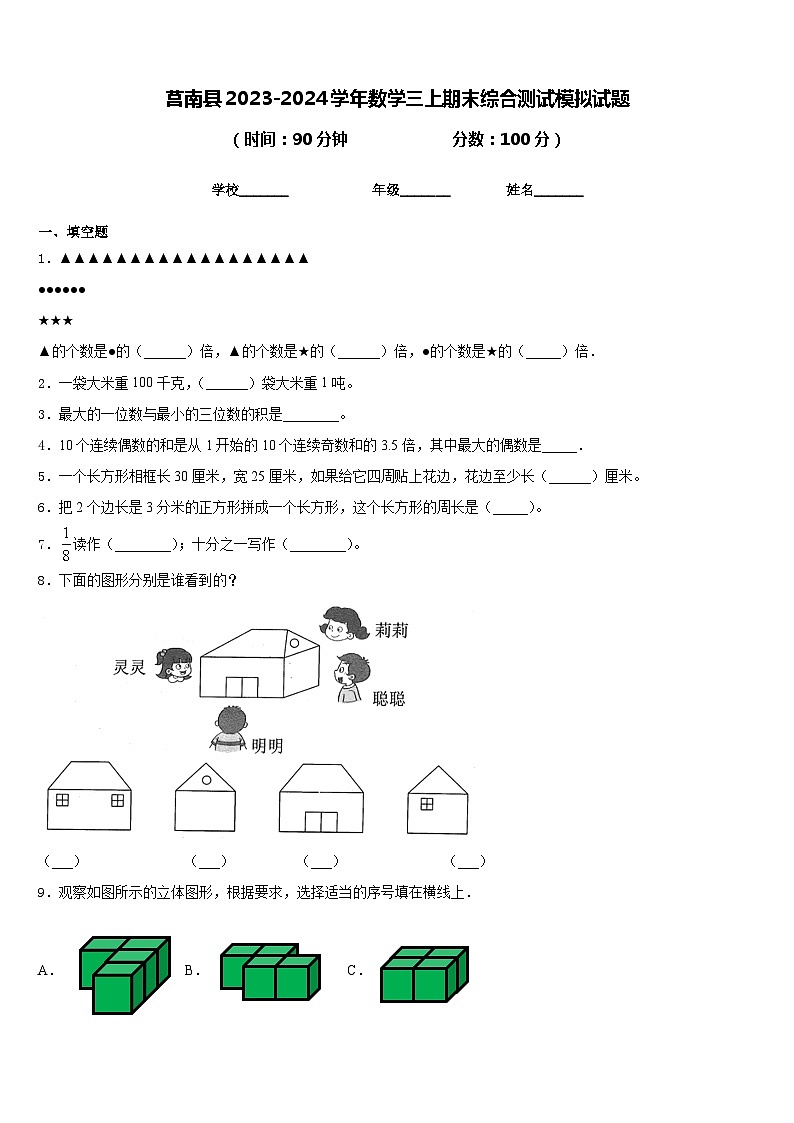 莒南县2023-2024学年数学三上期末综合测试模拟试题含答案01