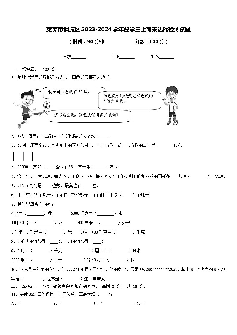 莱芜市钢城区2023-2024学年数学三上期末达标检测试题含答案第1页