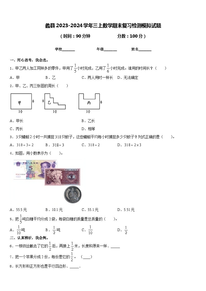 蠡县2023-2024学年三上数学期末复习检测模拟试题含答案第1页