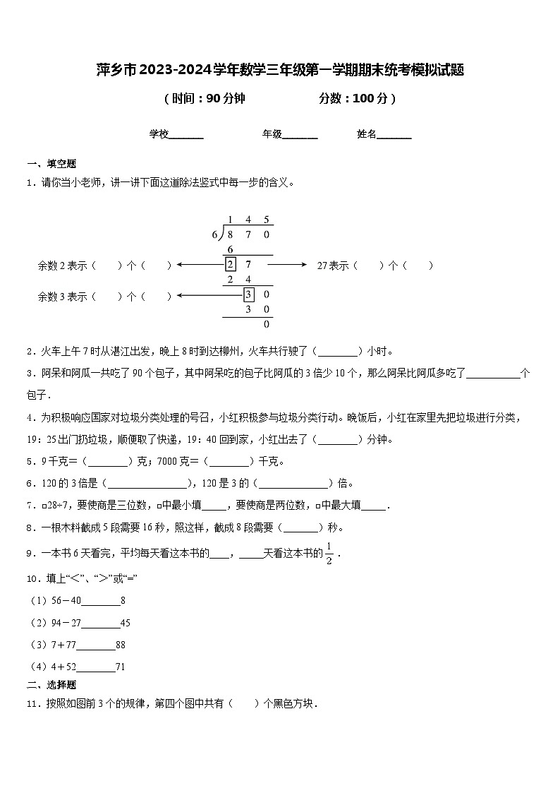 萍乡市2023-2024学年数学三年级第一学期期末统考模拟试题含答案01
