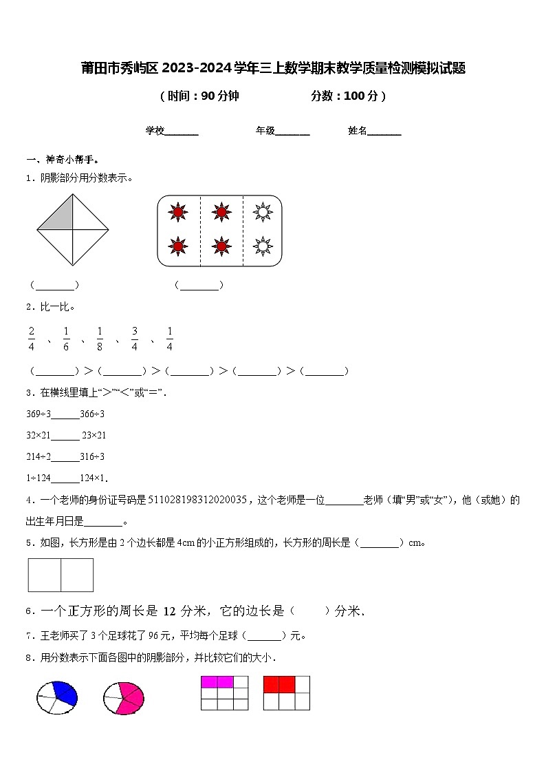 莆田市秀屿区2023-2024学年三上数学期末教学质量检测模拟试题含答案01