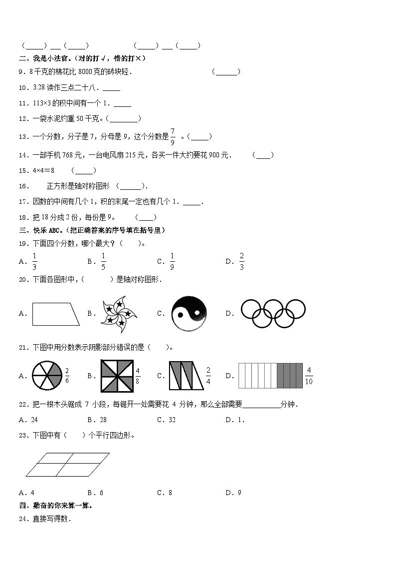 莆田市秀屿区2023-2024学年三上数学期末教学质量检测模拟试题含答案02