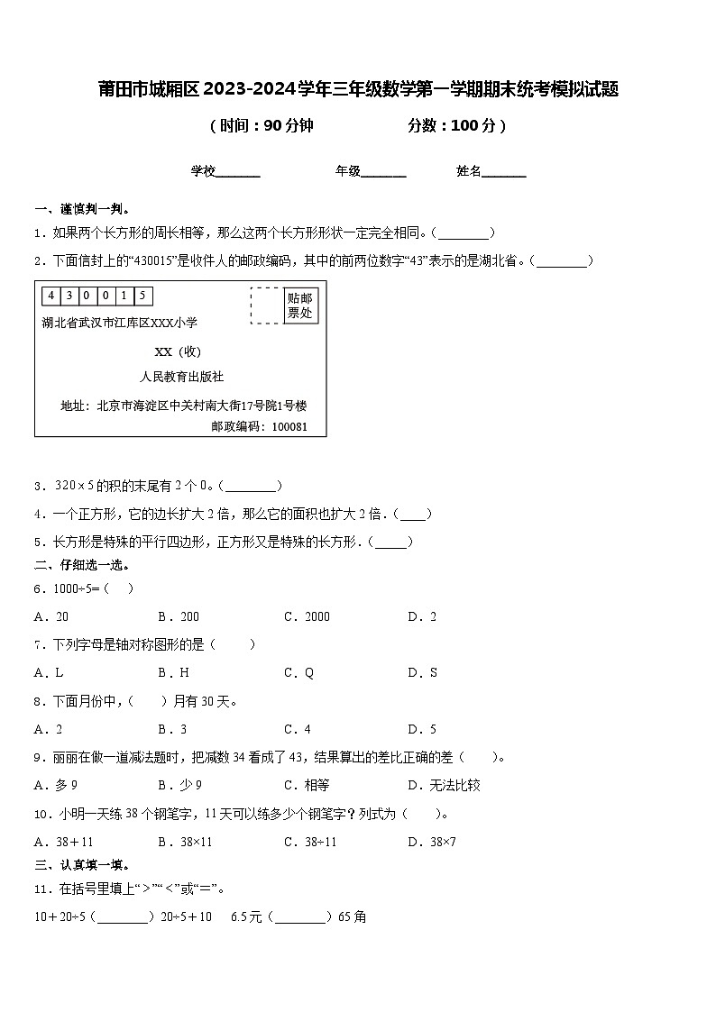 莆田市城厢区2023-2024学年三年级数学第一学期期末统考模拟试题含答案01