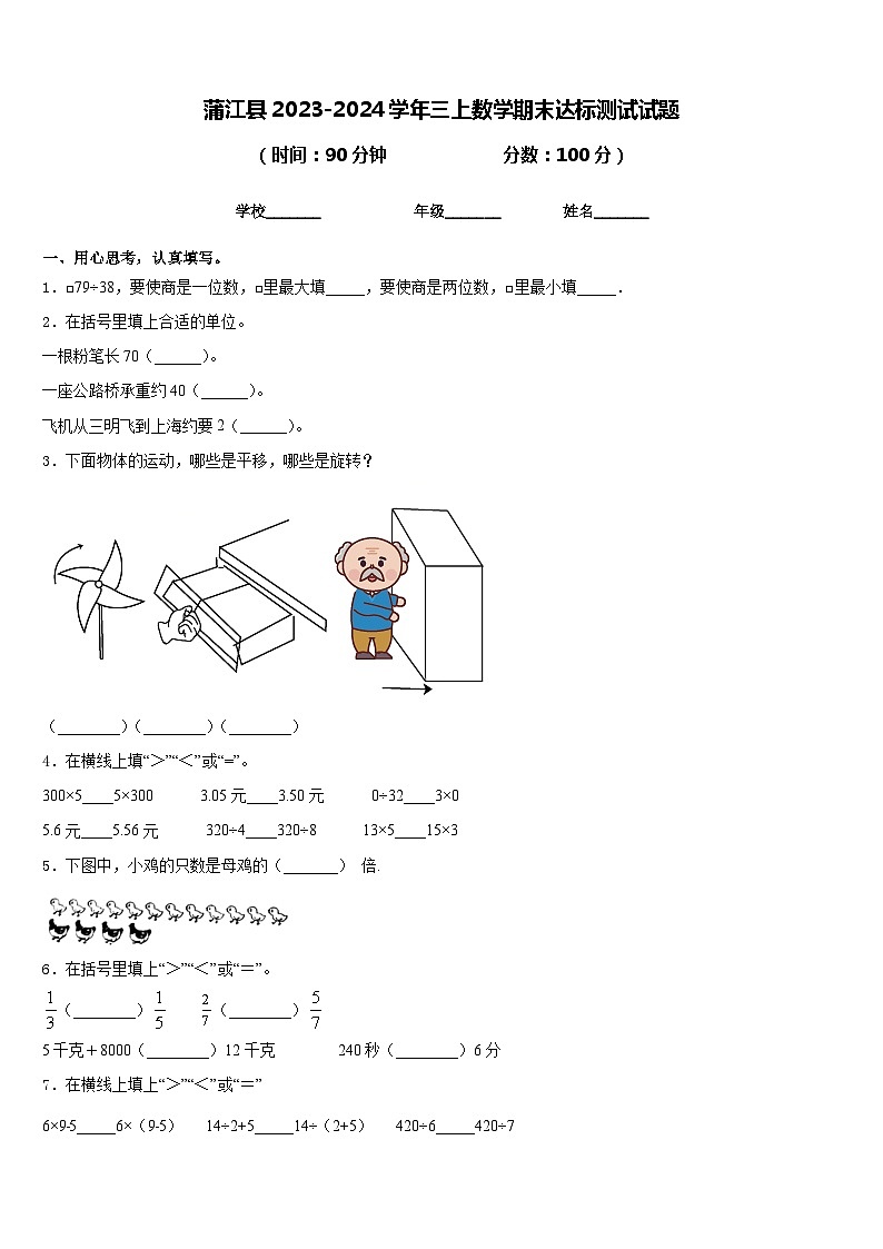蒲江县2023-2024学年三上数学期末达标测试试题含答案01