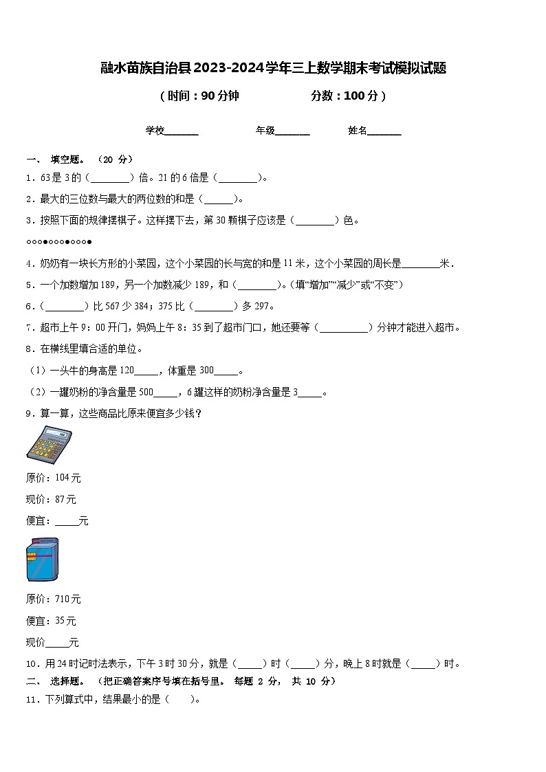 融水苗族自治县2023-2024学年三上数学期末考试模拟试题含答案第1页
