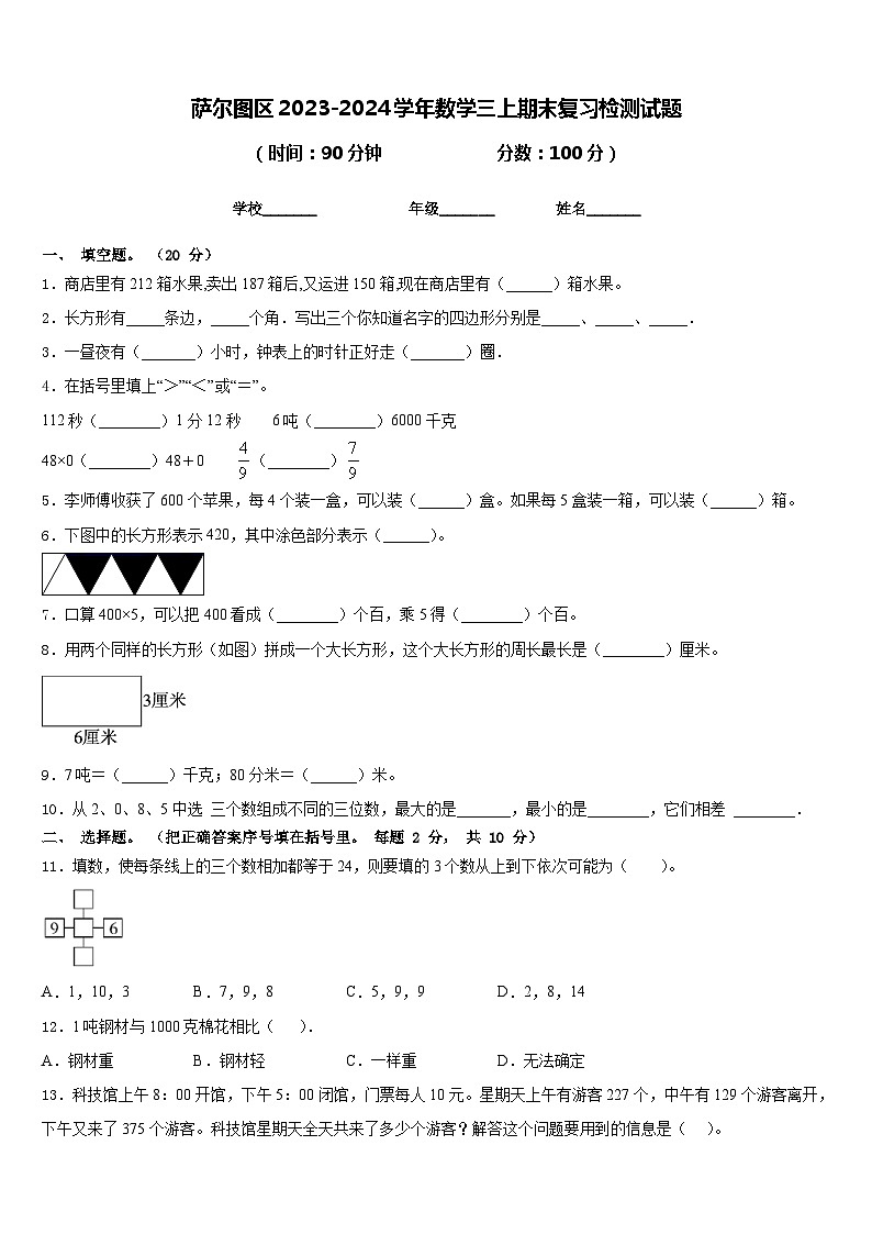 萨尔图区2023-2024学年数学三上期末复习检测试题含答案01