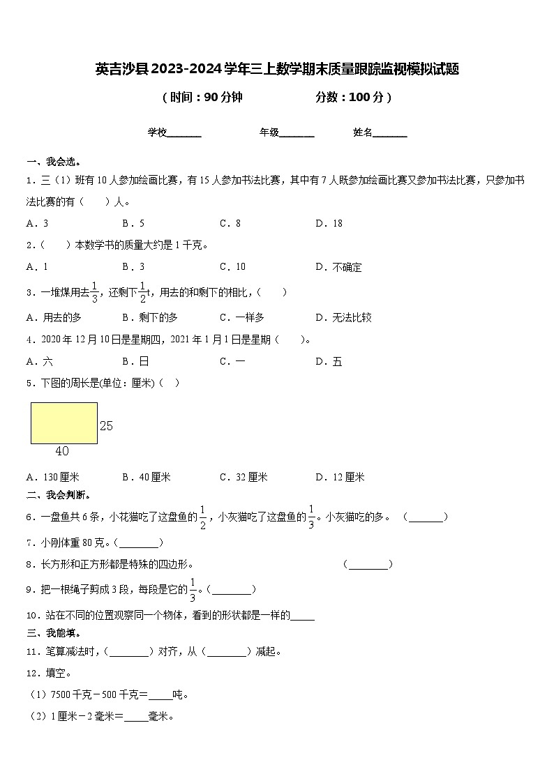 英吉沙县2023-2024学年三上数学期末质量跟踪监视模拟试题含答案01