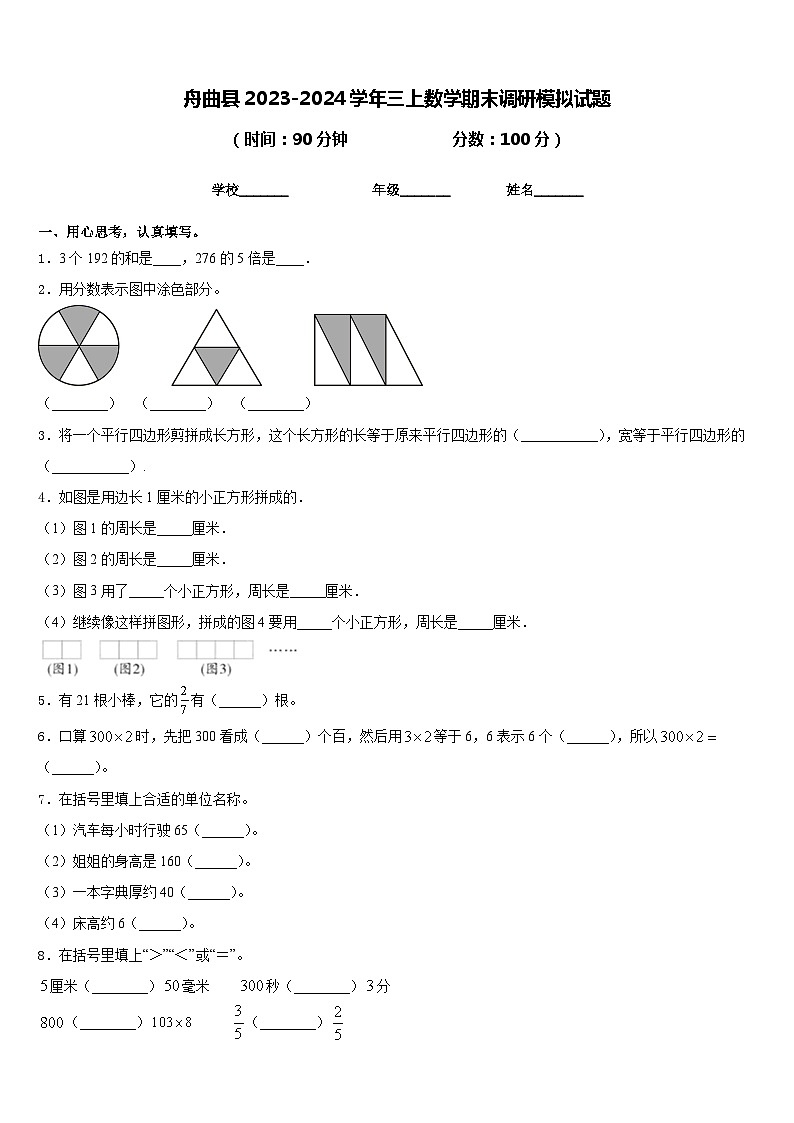 舟曲县2023-2024学年三上数学期末调研模拟试题含答案第1页