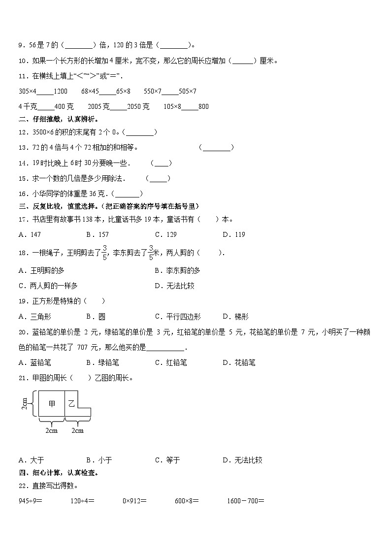 舟曲县2023-2024学年三上数学期末调研模拟试题含答案第2页