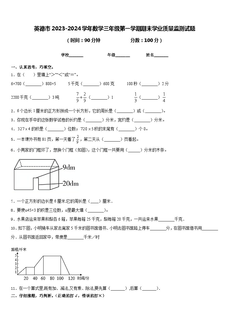 英德市2023-2024学年数学三年级第一学期期末学业质量监测试题含答案第1页