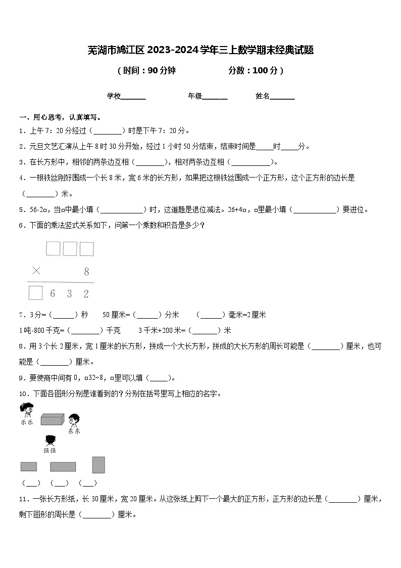 芜湖市鸠江区2023-2024学年三上数学期末经典试题含答案01