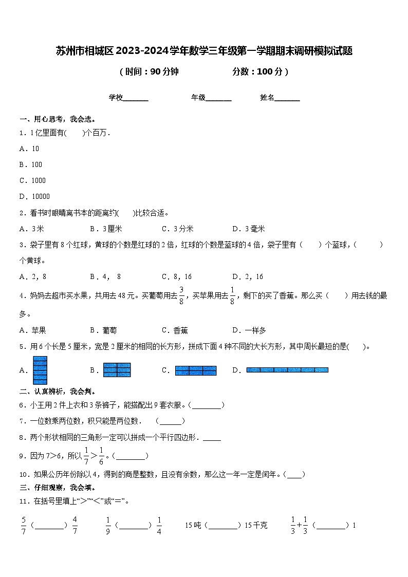 苏州市相城区2023-2024学年数学三年级第一学期期末调研模拟试题含答案第1页