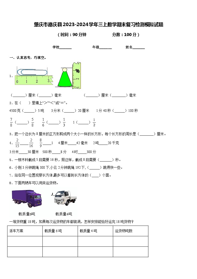 肇庆市德庆县2023-2024学年三上数学期末复习检测模拟试题含答案第1页