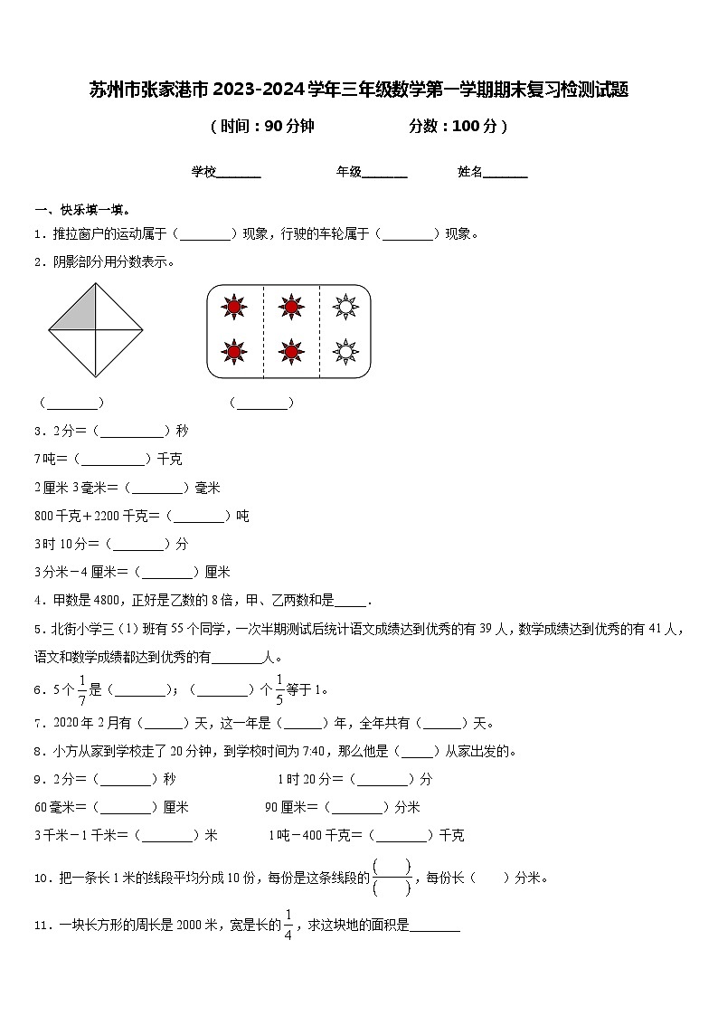 苏州市张家港市2023-2024学年三年级数学第一学期期末复习检测试题含答案第1页