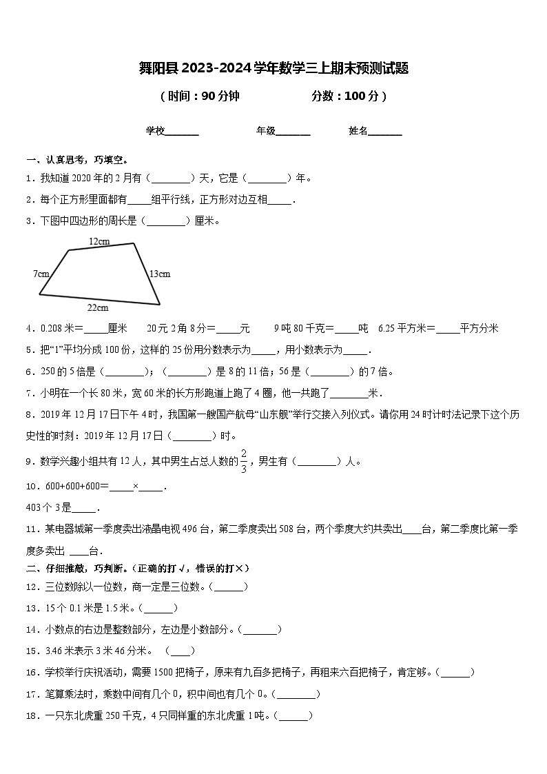 舞阳县2023-2024学年数学三上期末预测试题含答案01