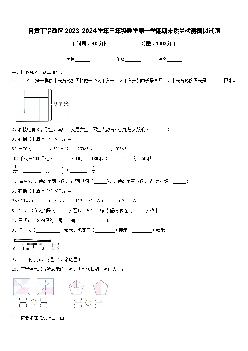 自贡市沿滩区2023-2024学年三年级数学第一学期期末质量检测模拟试题含答案01