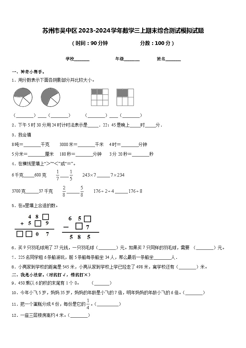 苏州市吴中区2023-2024学年数学三上期末综合测试模拟试题含答案第1页
