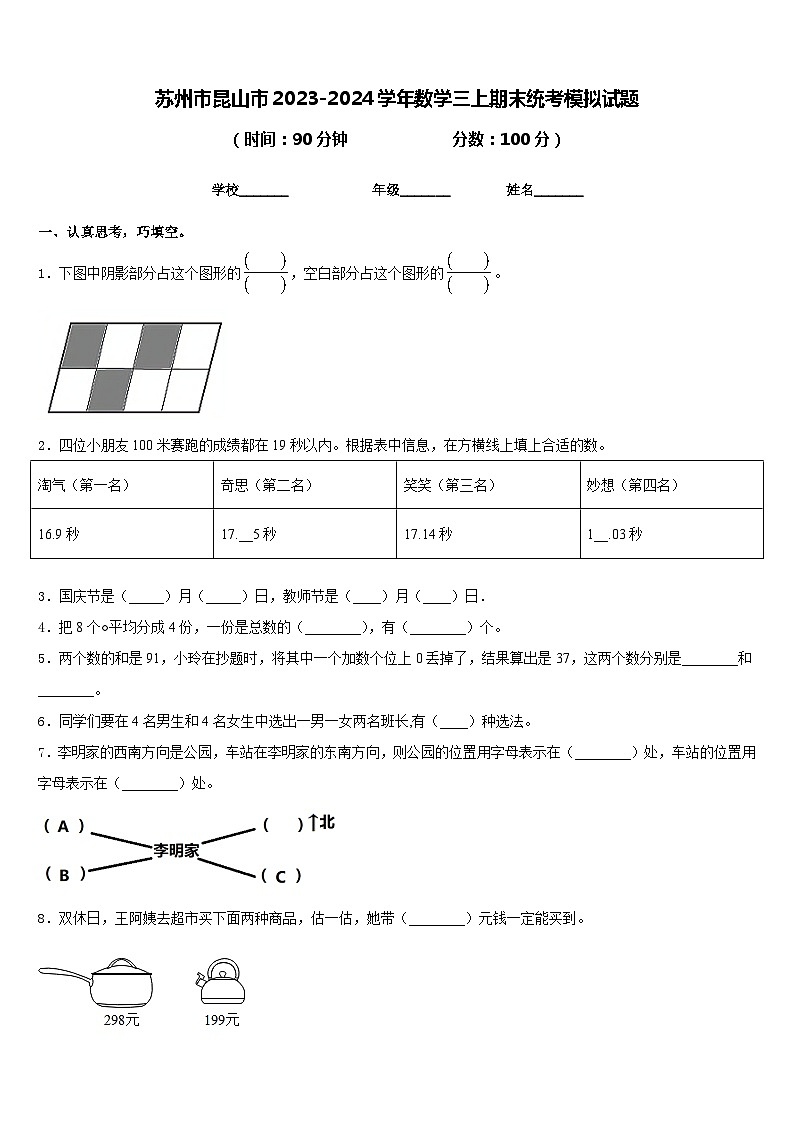 苏州市昆山市2023-2024学年数学三上期末统考模拟试题含答案第1页