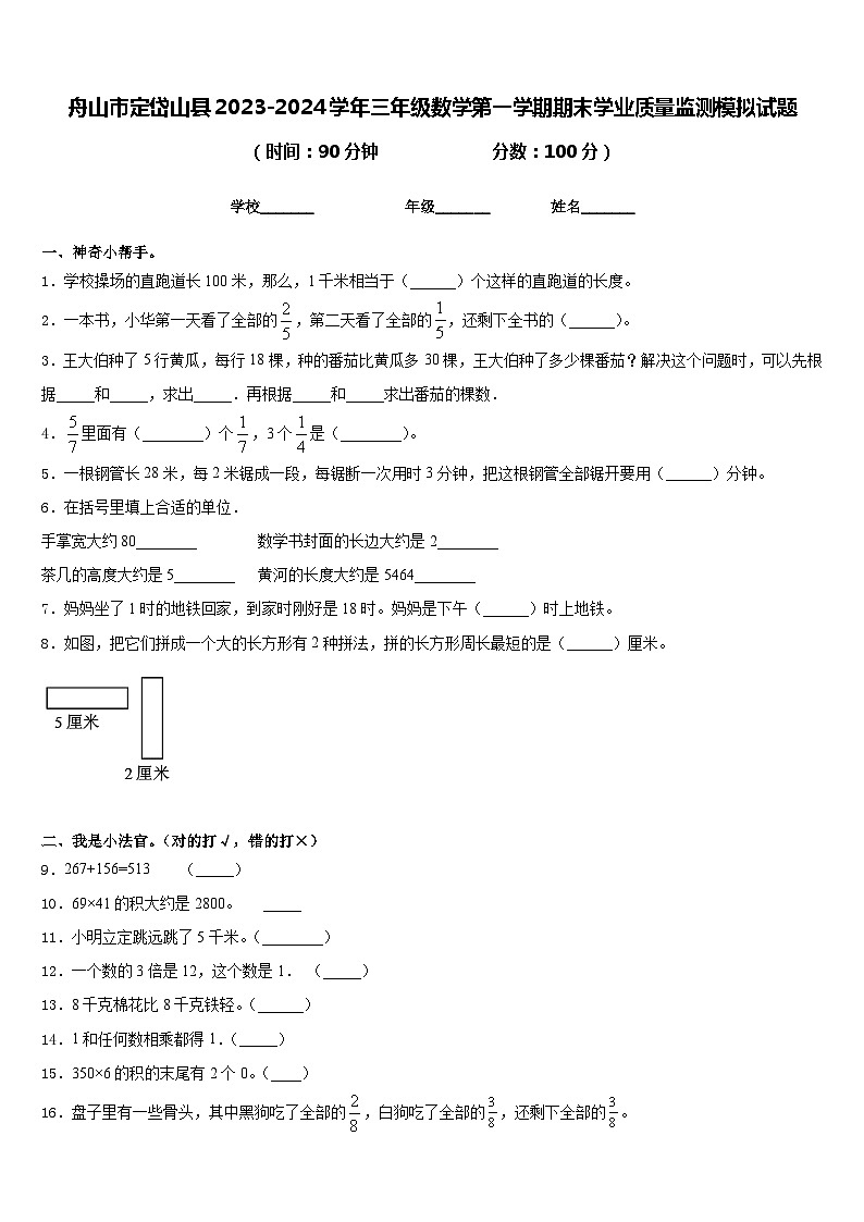 舟山市定岱山县2023-2024学年三年级数学第一学期期末学业质量监测模拟试题含答案第1页