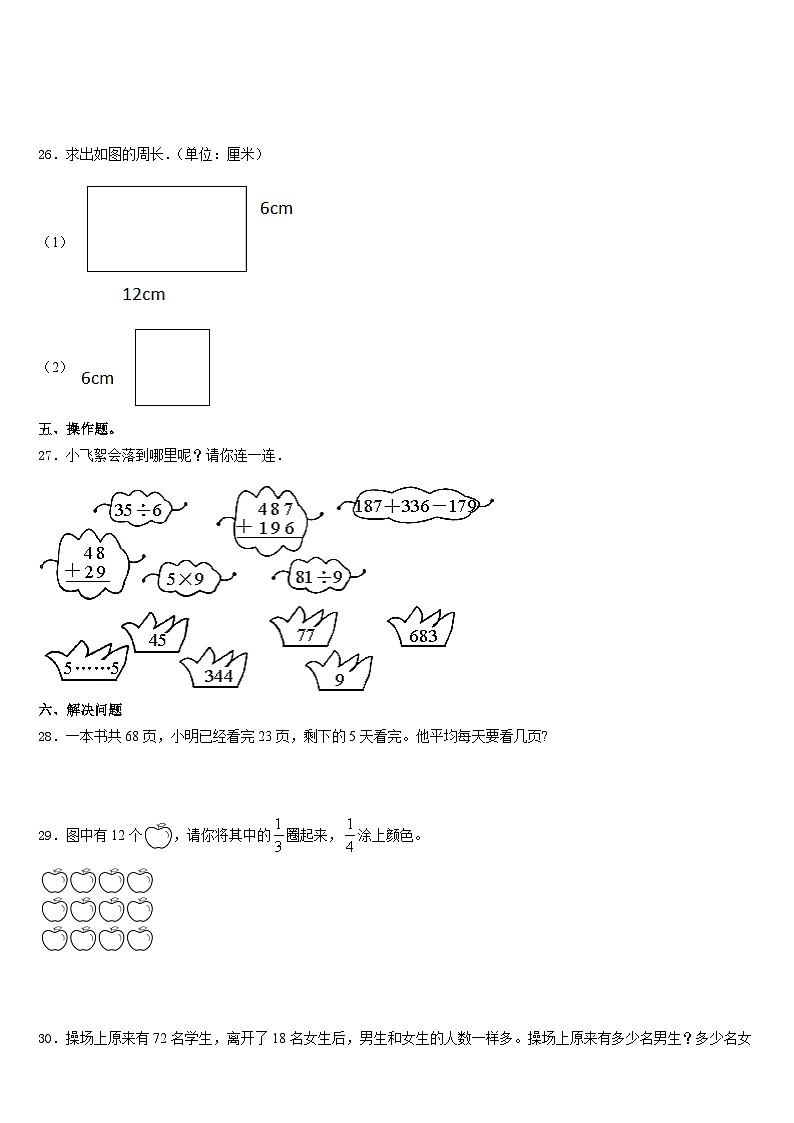 舟山市定岱山县2023-2024学年三年级数学第一学期期末学业质量监测模拟试题含答案第3页