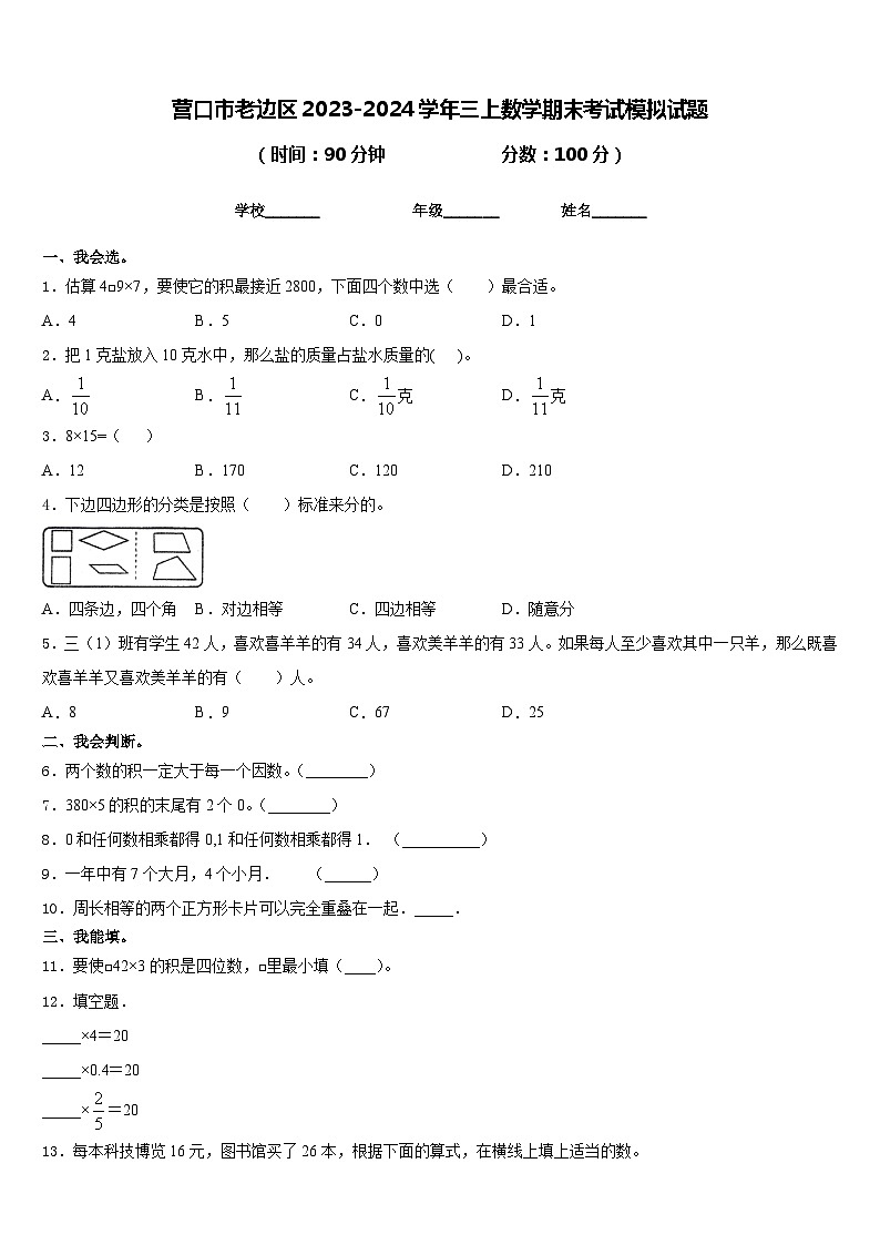 营口市老边区2023-2024学年三上数学期末考试模拟试题含答案01