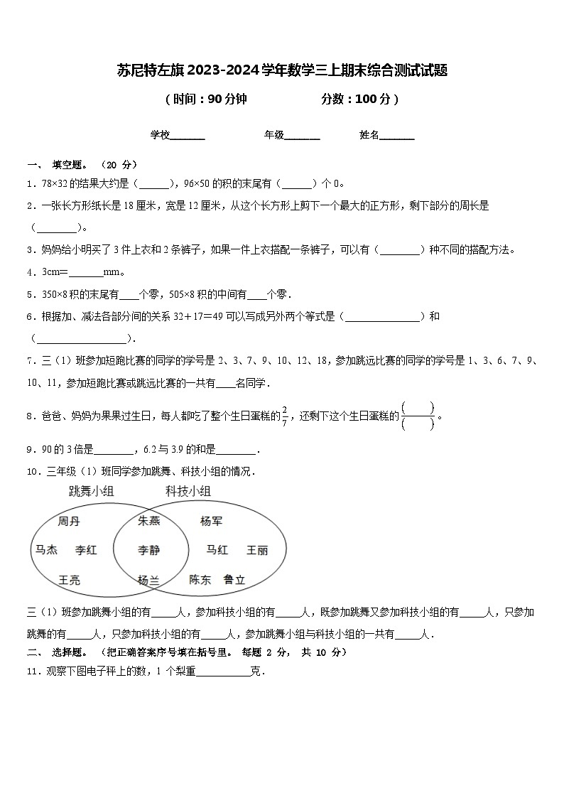 苏尼特左旗2023-2024学年数学三上期末综合测试试题含答案第1页