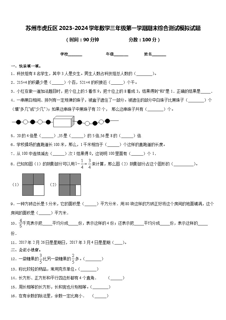 苏州市虎丘区2023-2024学年数学三年级第一学期期末综合测试模拟试题含答案01