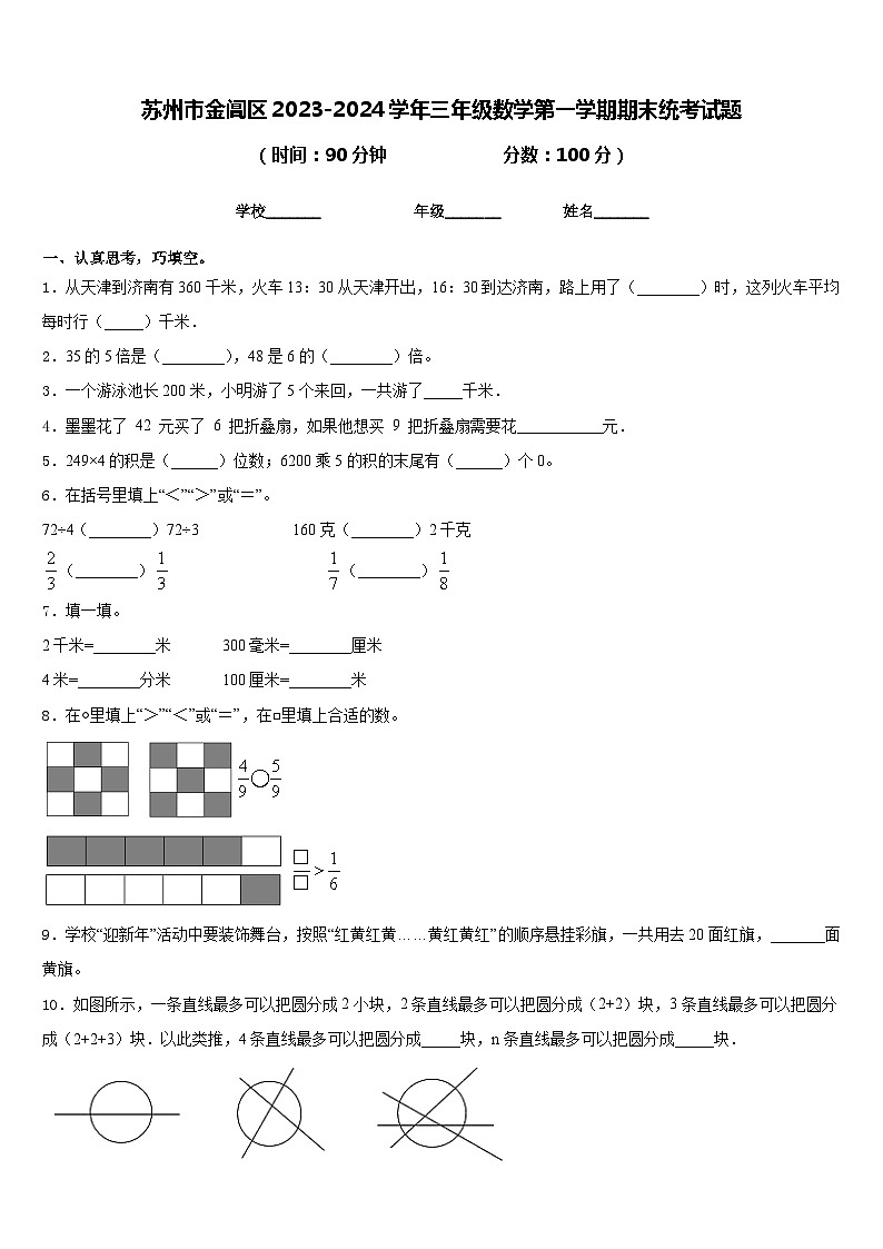 苏州市金阊区2023-2024学年三年级数学第一学期期末统考试题含答案01