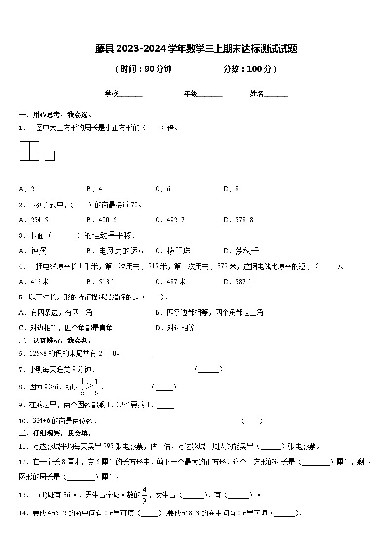 藤县2023-2024学年数学三上期末达标测试试题含答案01