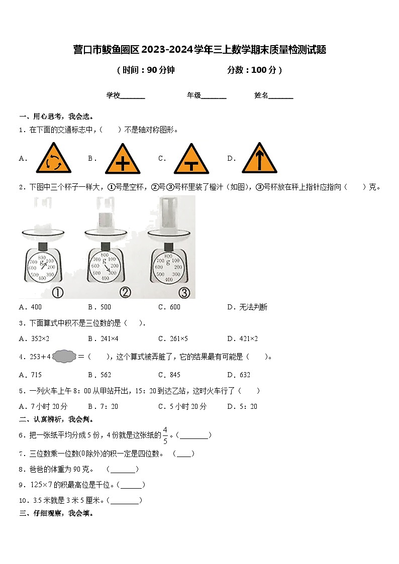 营口市鲅鱼圈区2023-2024学年三上数学期末质量检测试题含答案01