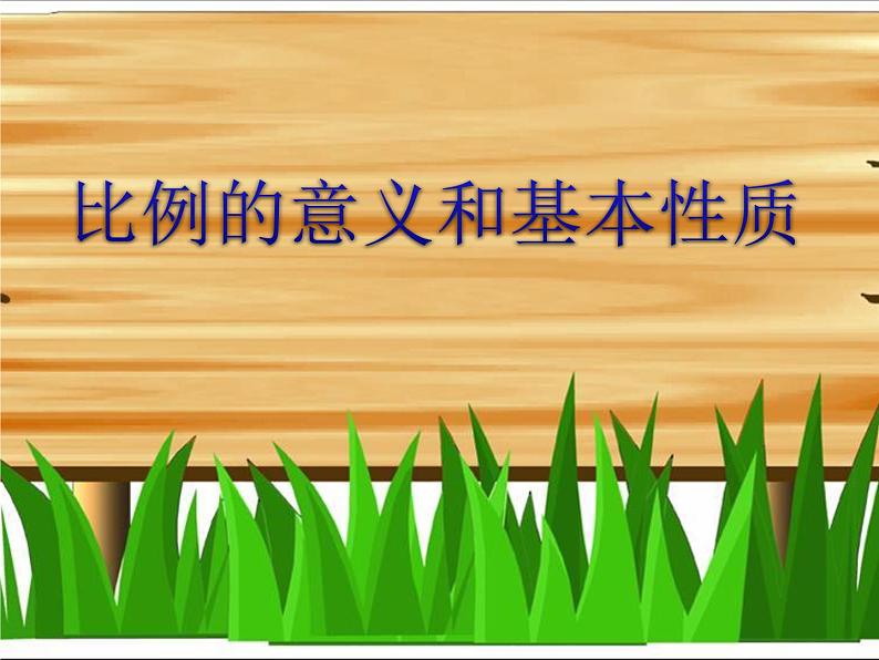 4.1比例的意义和基本性质（同步课件）-2023-2024学年六年级下册数学人教版第1页