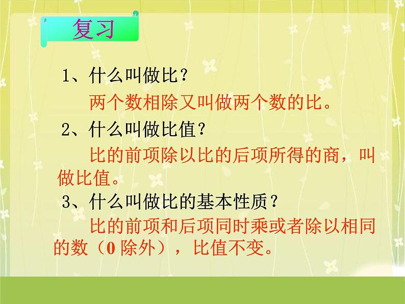 4.1比例的意义和基本性质（同步课件）-2023-2024学年六年级下册数学人教版第2页