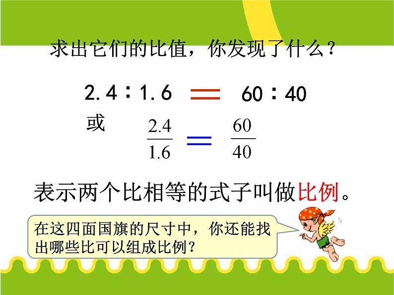 4.1比例的意义和基本性质（同步课件）-2023-2024学年六年级下册数学人教版第7页