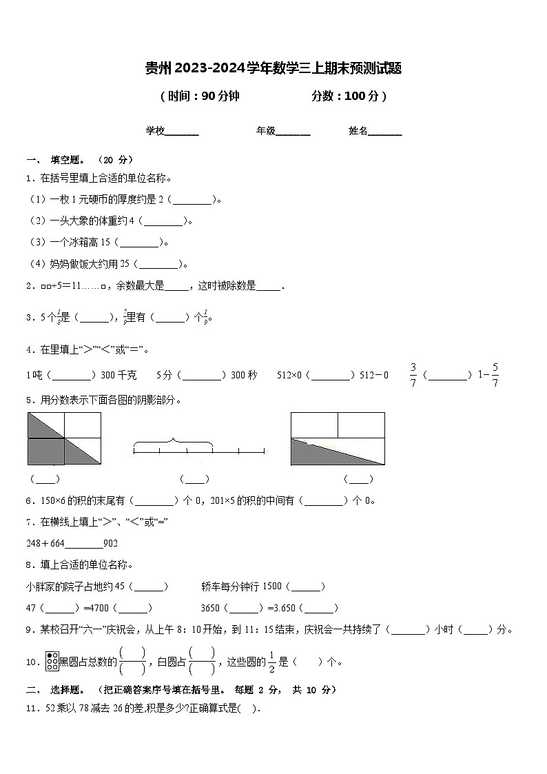 贵州2023-2024学年数学三上期末预测试题含答案第1页