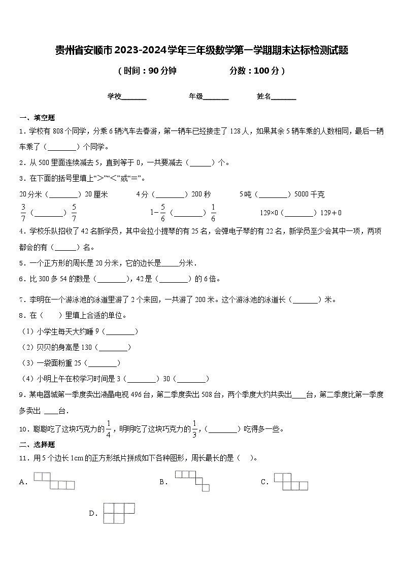 贵州省安顺市2023-2024学年三年级数学第一学期期末达标检测试题含答案第1页
