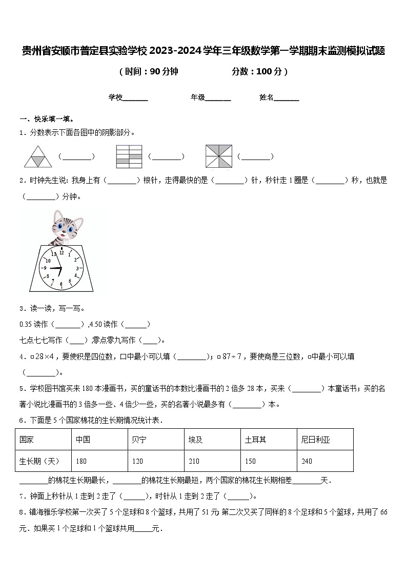 贵州省安顺市普定县实验学校2023-2024学年三年级数学第一学期期末监测模拟试题含答案01