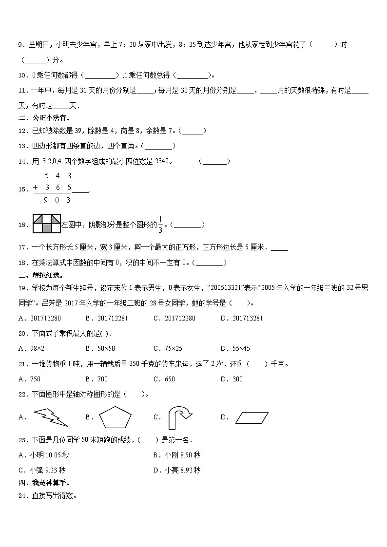 贵州省安顺市普定县实验学校2023-2024学年三年级数学第一学期期末监测模拟试题含答案02