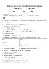 贵州省六盘水市2023-2024学年三上数学期末教学质量检测模拟试题含答案