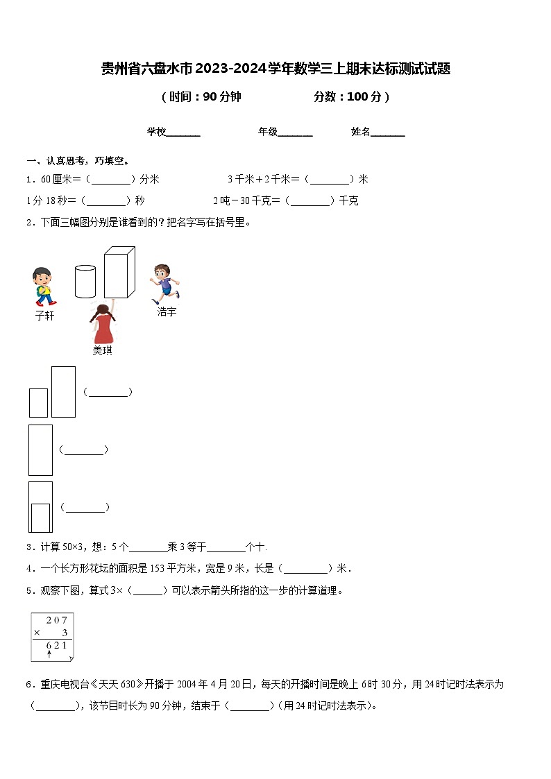 贵州省六盘水市2023-2024学年数学三上期末达标测试试题含答案第1页